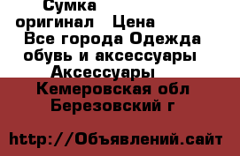 Сумка Emporio Armani оригинал › Цена ­ 7 000 - Все города Одежда, обувь и аксессуары » Аксессуары   . Кемеровская обл.,Березовский г.